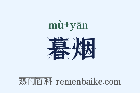 暮烟是什么意思的图片